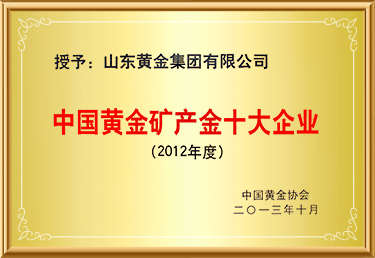 中国伟易博·(中国区)官方网站矿产金十大企业